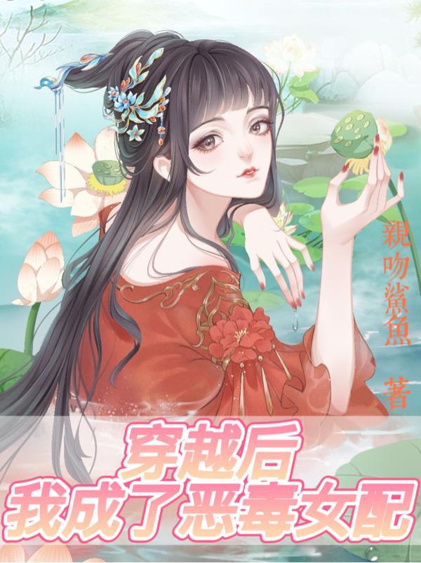 穿越我成了恶毒女配怎么办