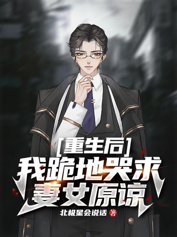 重生后都跪下求我原谅