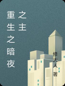 重生暗夜之主的短剧