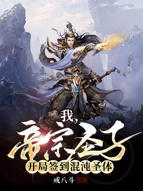 开局获得混沌圣体道胎叶帝天