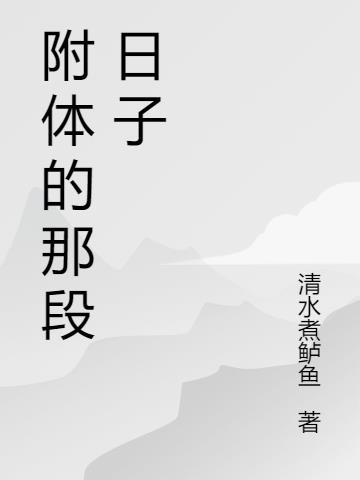 附体的那段日子 清水煮鲈鱼