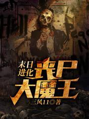 末日进化丧尸大魔王最新章节免费阅读
