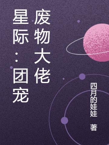 星际团宠女主
