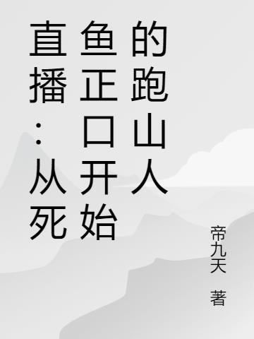 直播从死鱼正口开始的跑山人帝九天