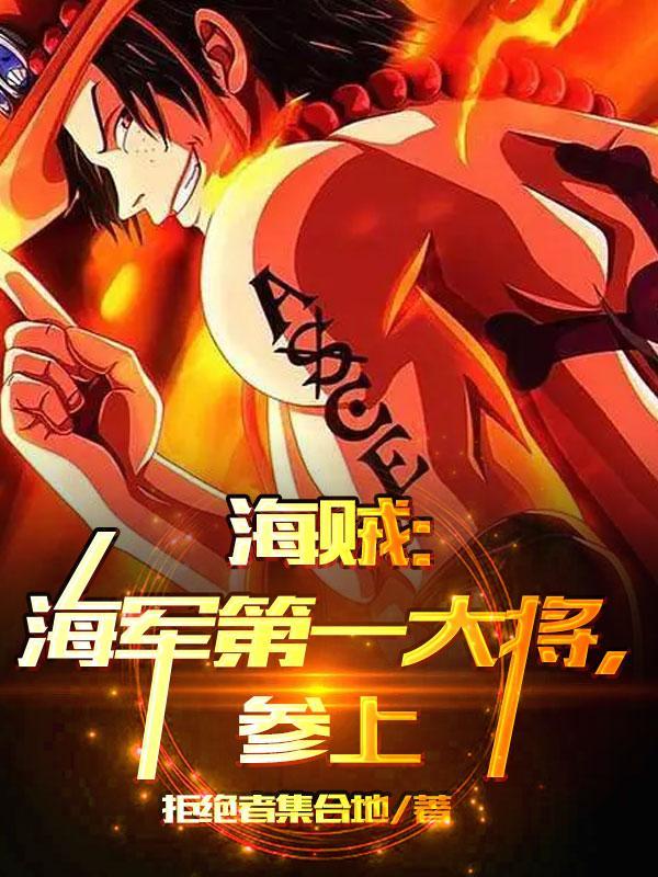 海贼王海军大将实力