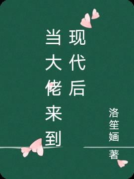 苟界大佬来到现代后