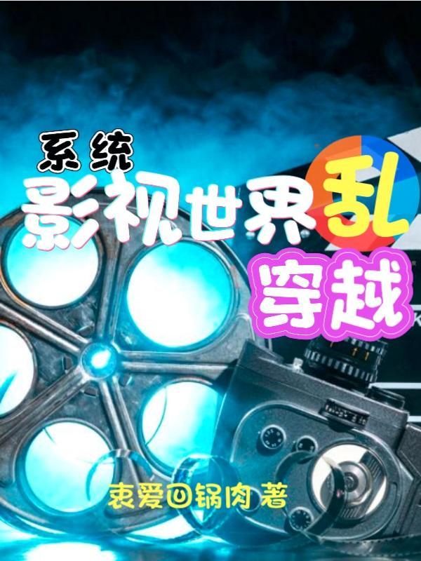 穿越各个影视世界的推荐