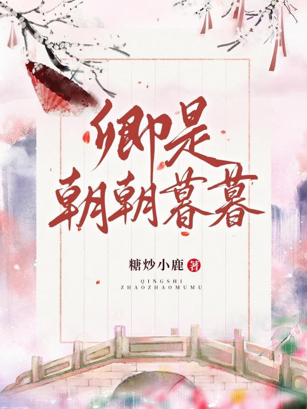 卿是朝朝暮暮沈云舒