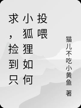 捡到只小狐狸开车福利