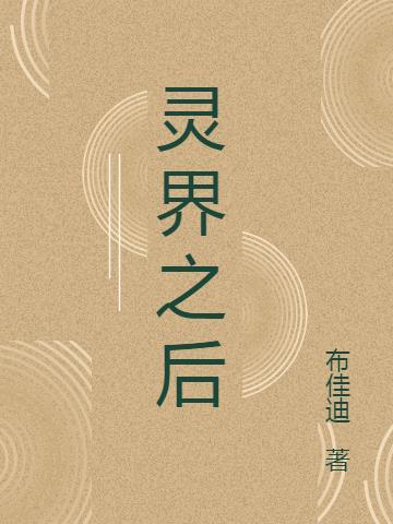 灵界之后再无凡人
