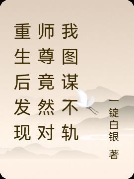重生后师尊成了反派全文免费阅读