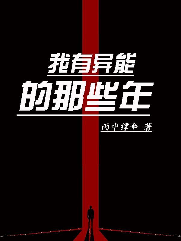 我有异能我怕谁
