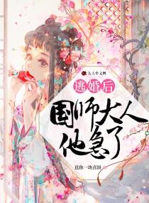 逃婚后国师大人他急了百度