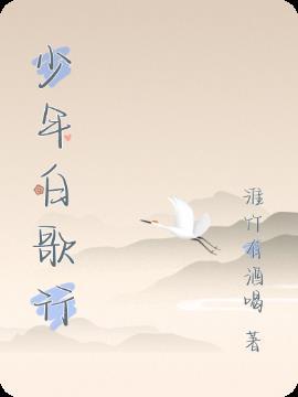少年白歌行全部演员表名单