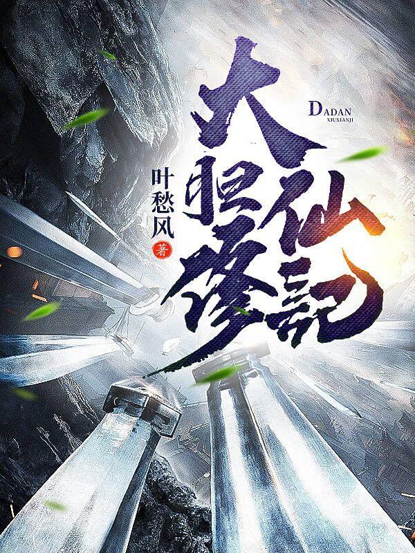 修仙大能
