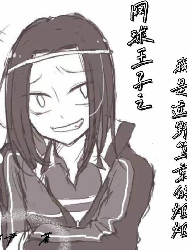 网王之野原新之助