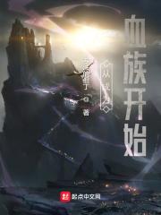 我从血族开始进化