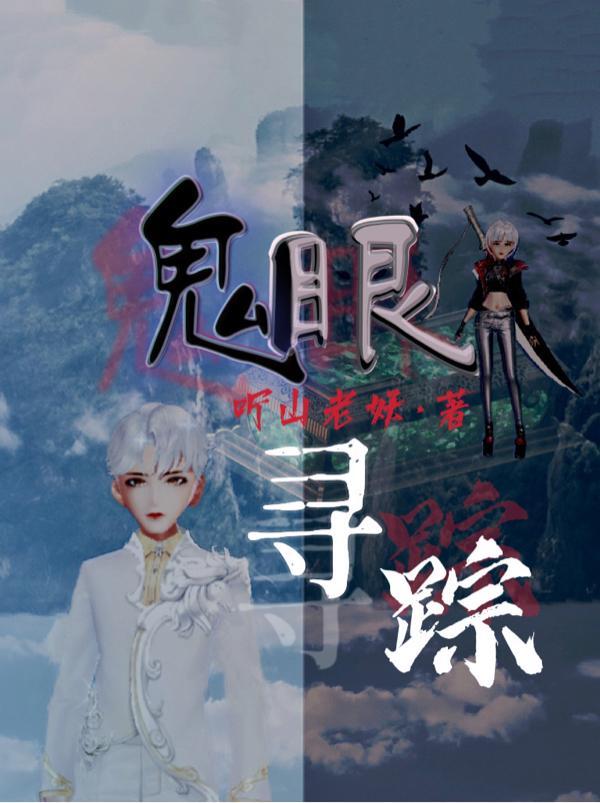 鬼眼在哪里