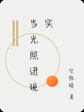 当光照射