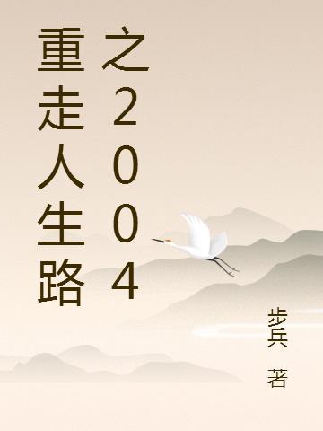 重走来时路纪录片