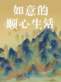 形容生活顺心如意的成语