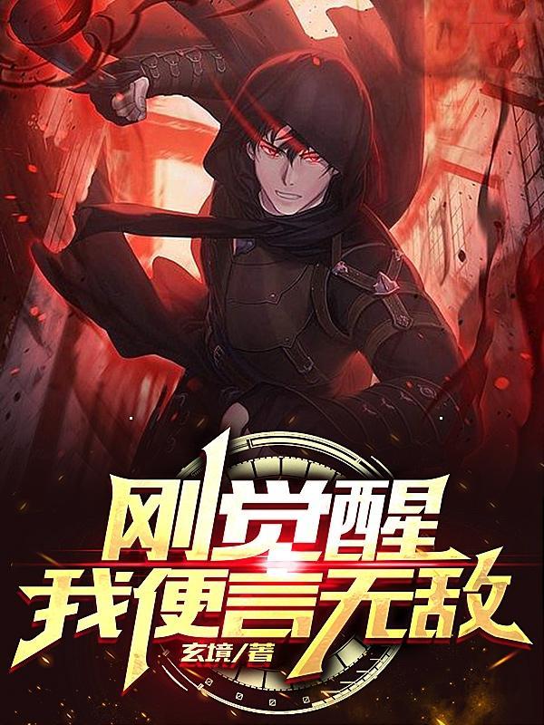 觉醒就无敌