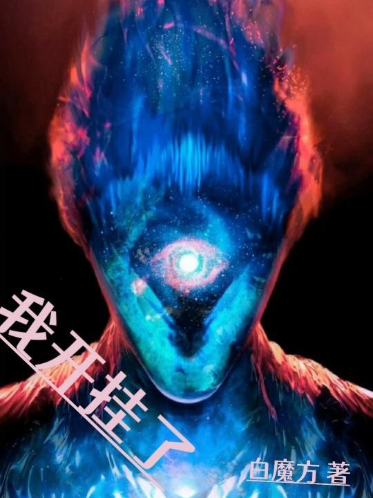 我开挂了免费