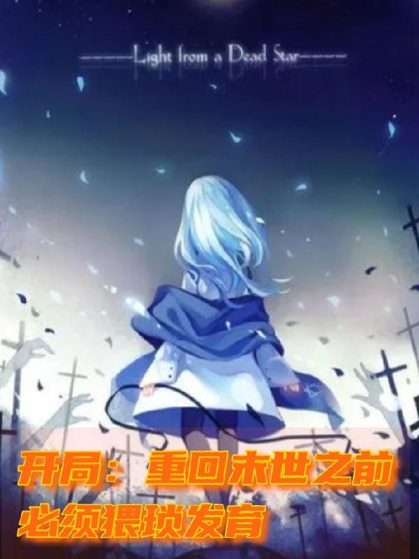末世重生之开局变成丧尸王