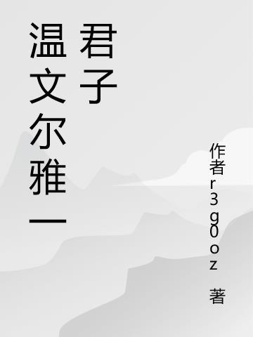 温文尔雅 君子