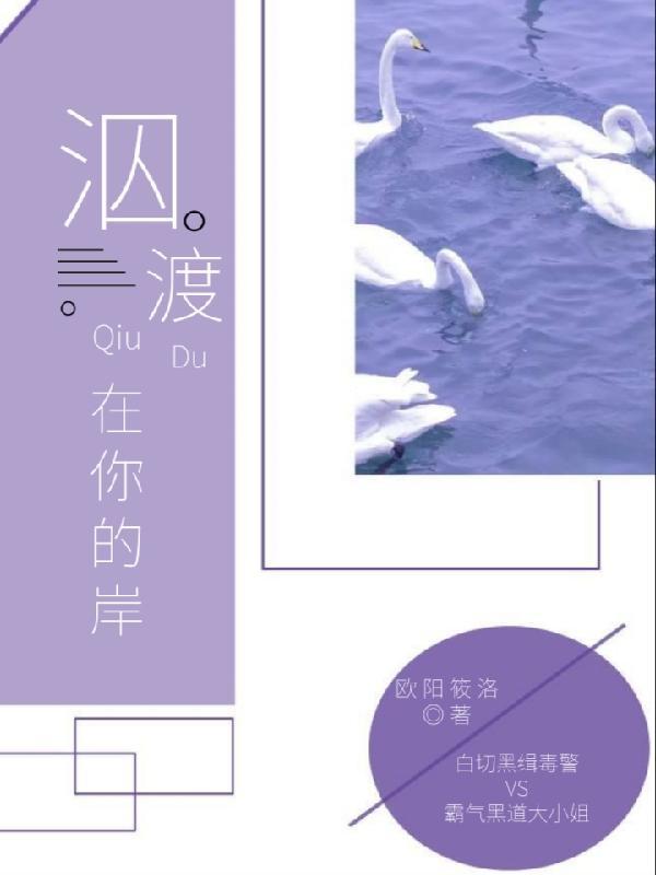 泅渡在爱情是什么意思