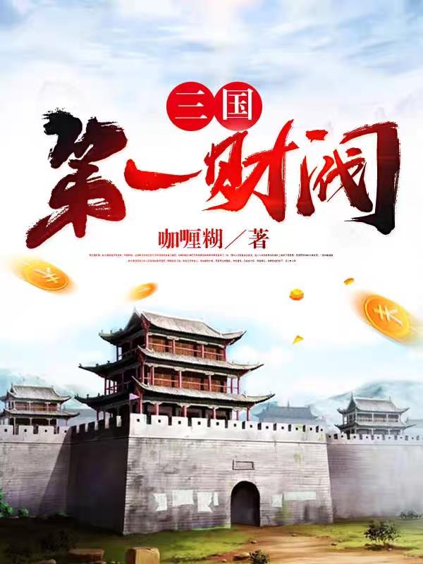 三国第一才子是谁