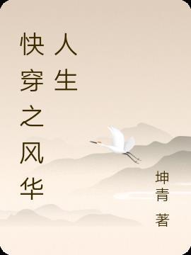 快穿风华绝代