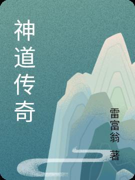 热血传奇道神在哪