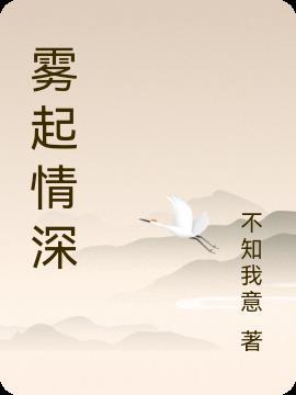 雾起情深的男主是谁演的
