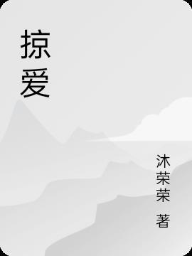 掠爱游戏黑帝的替罪情人全文免费阅读