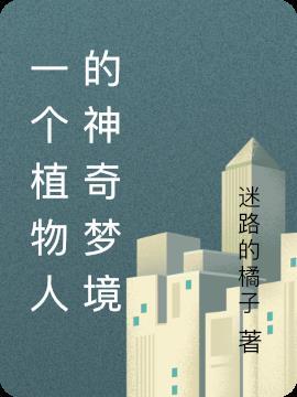 植物人的意识世界