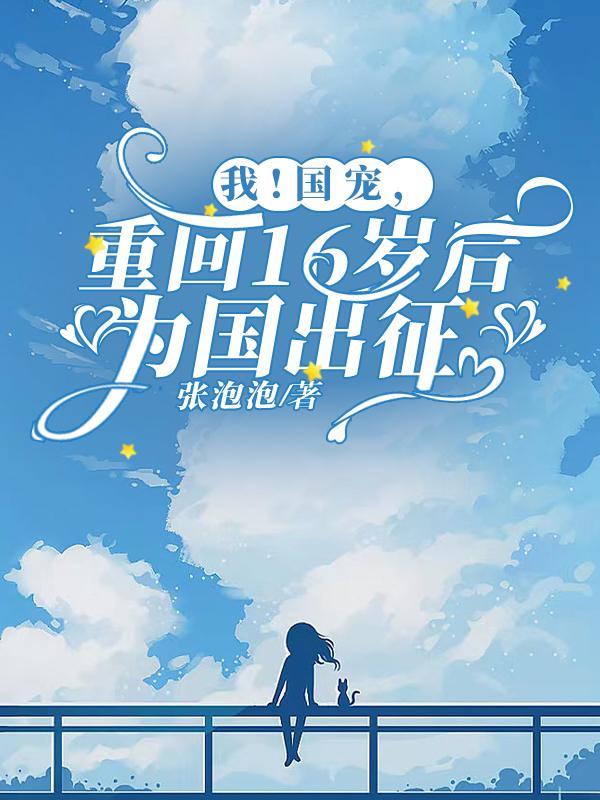 重回16岁后为国出征