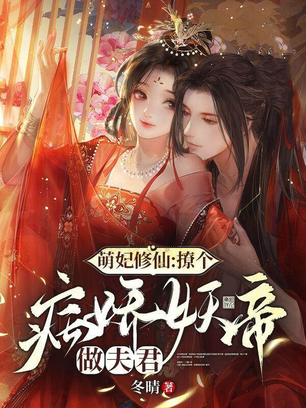 萌妃撩人摄政王爷欺上门免费阅读