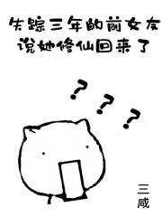 失踪三年的前女友说她修仙回来了百科