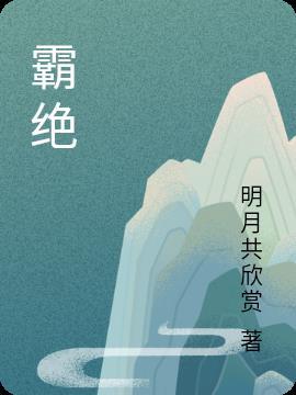 霸绝九霄夏宇
