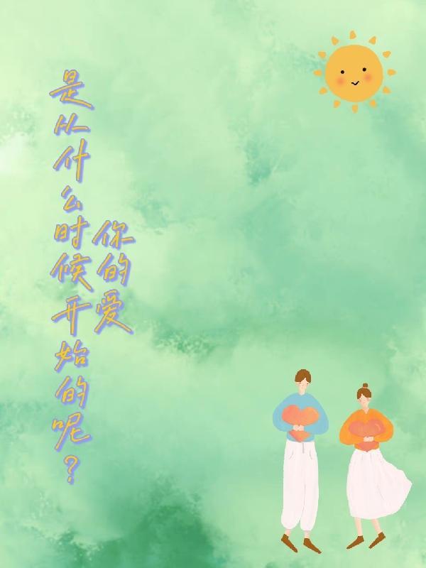 是从什么时候开始的呢英文翻译
