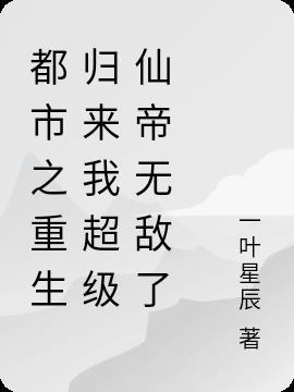 重回都市之仙帝归来漫画