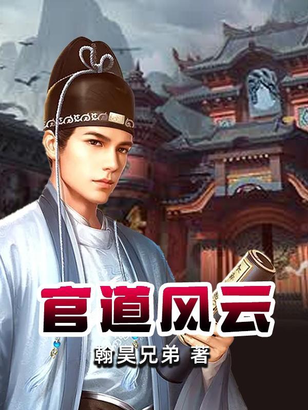 官道风云完整版