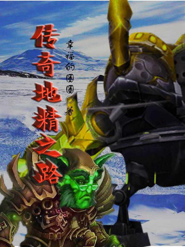 传奇地精之路 幸福的圈圈