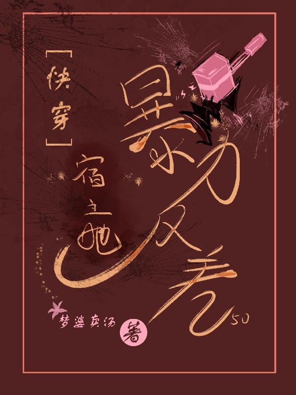 快穿宿主很暴力