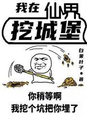 我在仙界挖城堡 白果叶子