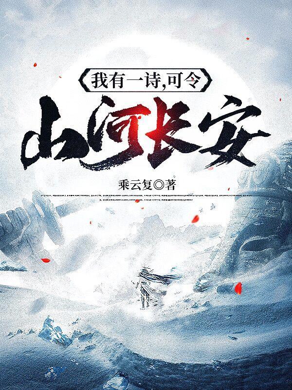 我有一诗可令山河长安全文免费阅读