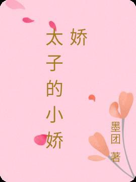 太子的小娇娇有奶又凶