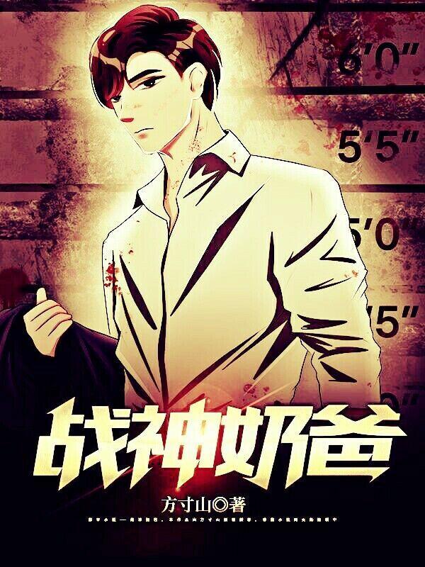 战神奶爸免费观看完整版
