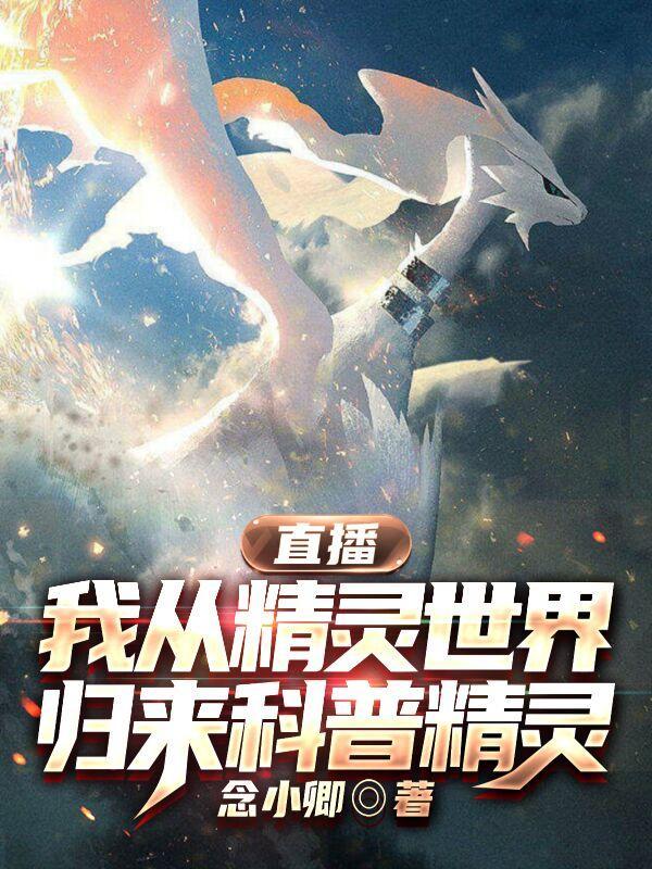 直播从精灵世界开始